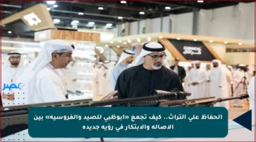 الحفاظ على التراث.. كيف تجمع «أبوظبي للصيد والفروسية» بين الأصالة والابتكار في رؤية جديدة